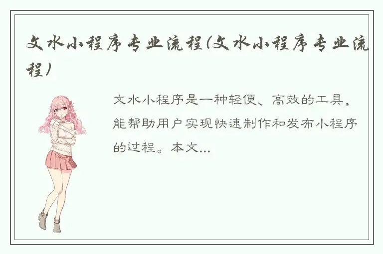 文水小程序专业流程(文水小程序专业流程)