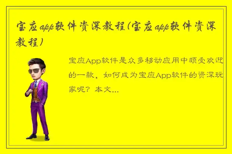 宝应app软件资深教程(宝应app软件资深教程)