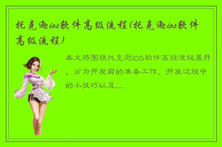 托克逊ios软件高级流程(托克逊ios软件高级流程)