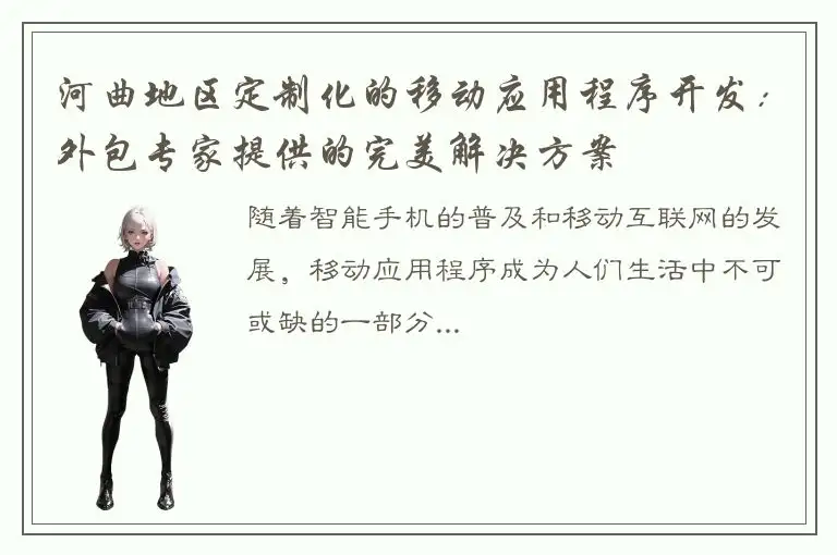 河曲地区定制化的移动应用程序开发：外包专家提供的完美解决方案
