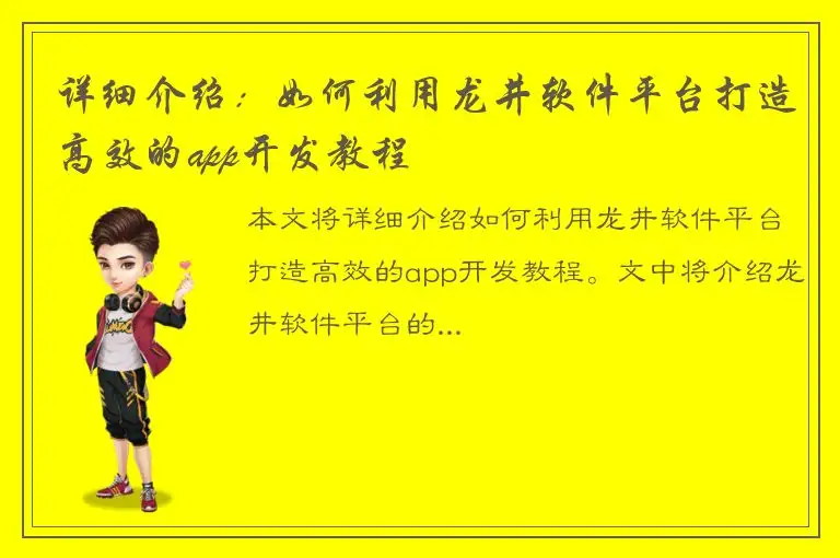 详细介绍：如何利用龙井软件平台打造高效的app开发教程