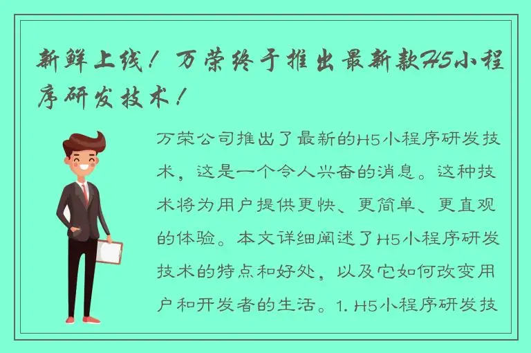新鲜上线！万荣终于推出最新款H5小程序研发技术！