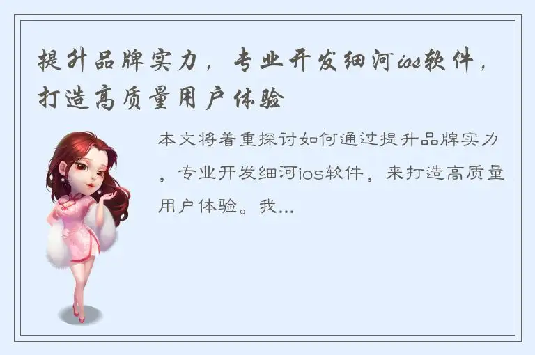 提升品牌实力，专业开发细河ios软件，打造高质量用户体验