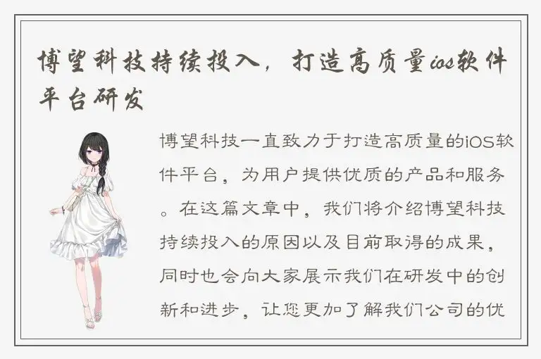 博望科技持续投入，打造高质量ios软件平台研发