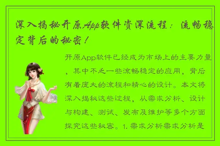深入揭秘开原App软件资深流程：流畅稳定背后的秘密！