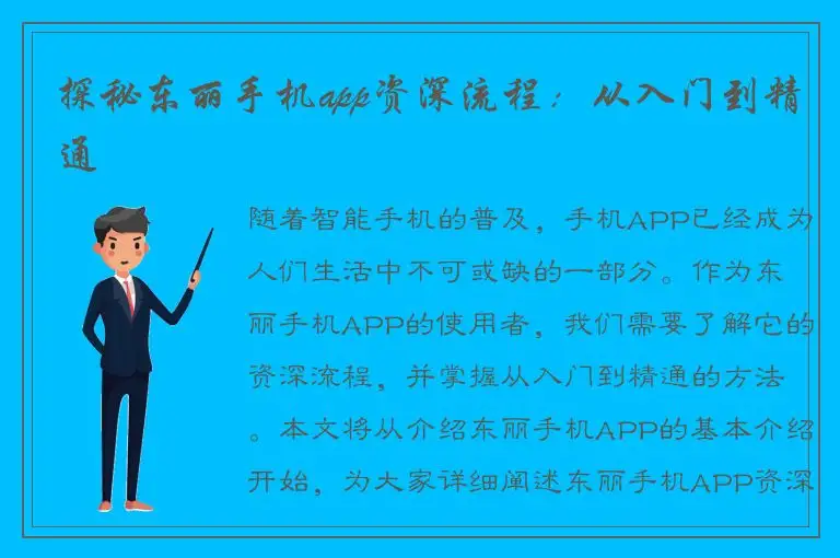 探秘东丽手机app资深流程：从入门到精通