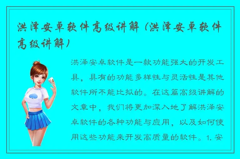 洪泽安卓软件高级讲解 (洪泽安卓软件高级讲解)