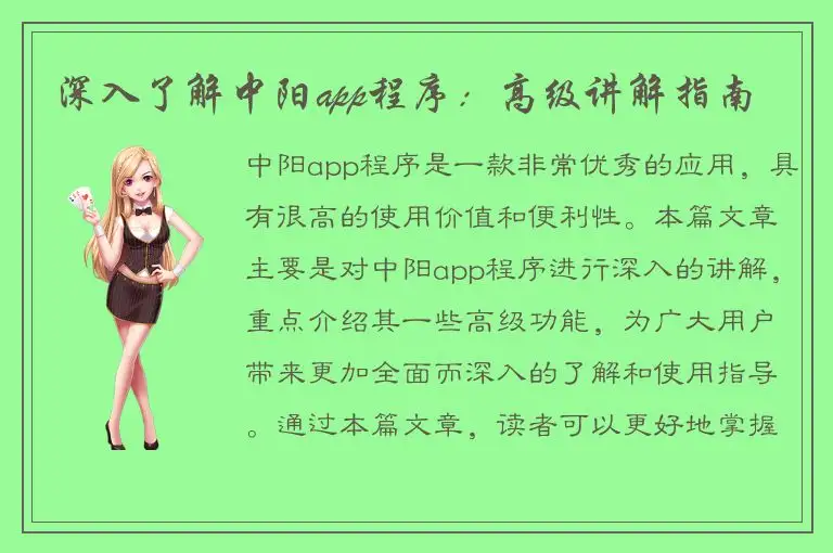 深入了解中阳app程序：高级讲解指南