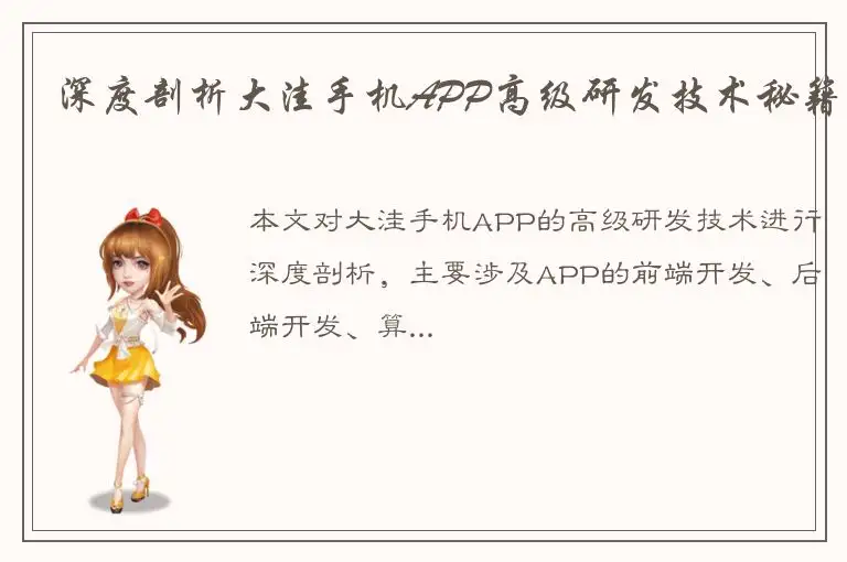 深度剖析大洼手机APP高级研发技术秘籍
