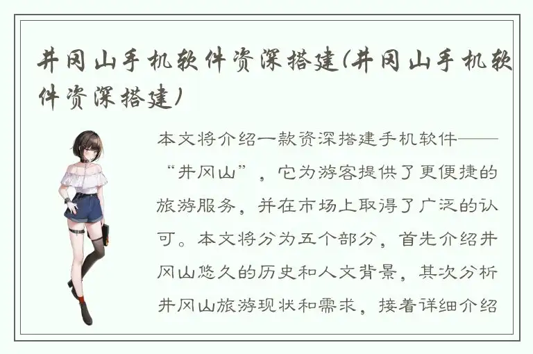 井冈山手机软件资深搭建(井冈山手机软件资深搭建)