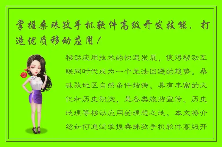 掌握桑珠孜手机软件高级开发技能，打造优质移动应用！