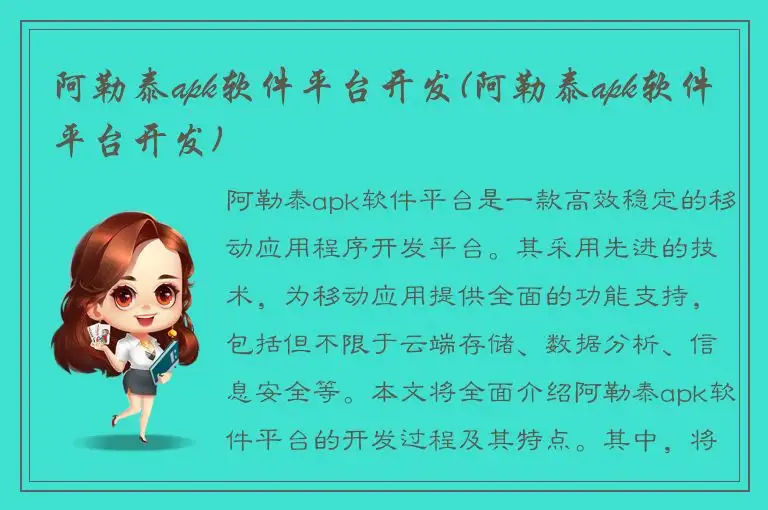 阿勒泰apk软件平台开发(阿勒泰apk软件平台开发)