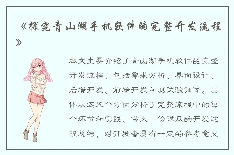 《探究青山湖手机软件的完整开发流程》