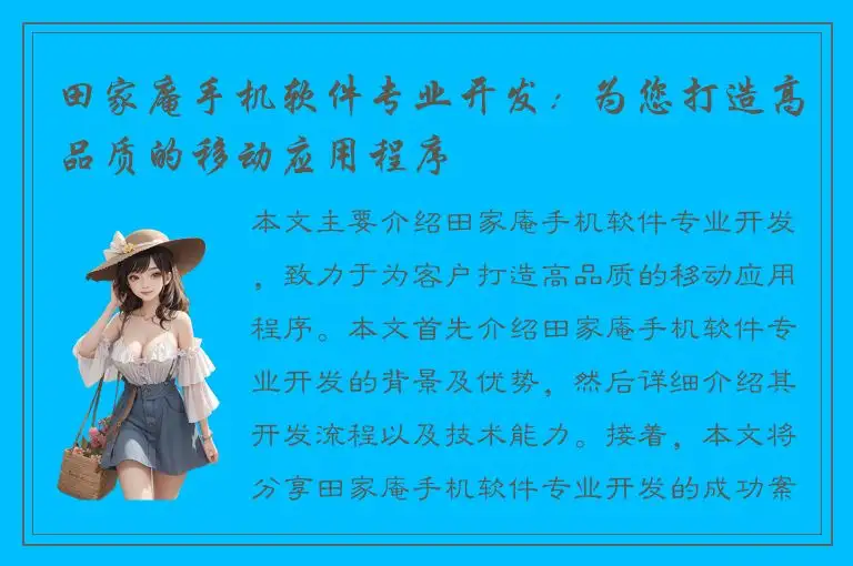 田家庵手机软件专业开发：为您打造高品质的移动应用程序