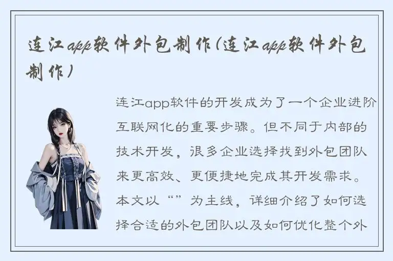 连江app软件外包制作(连江app软件外包制作)