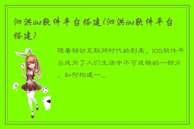 泗洪ios软件平台搭建(泗洪ios软件平台搭建)