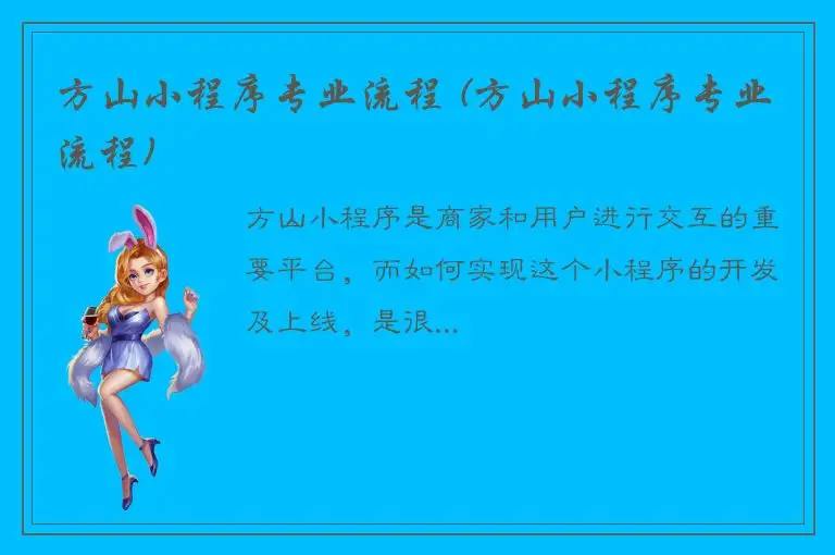 方山小程序专业流程 (方山小程序专业流程)