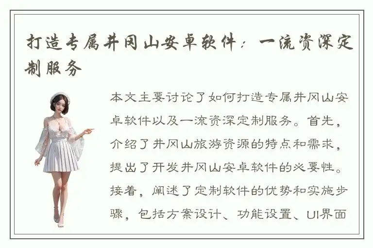 打造专属井冈山安卓软件：一流资深定制服务