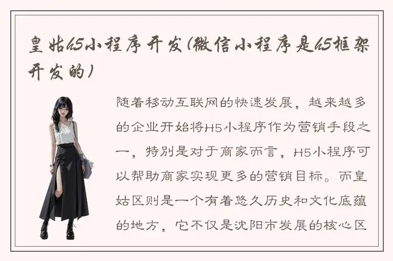 皇姑h5小程序开发(微信小程序是h5框架开发的)