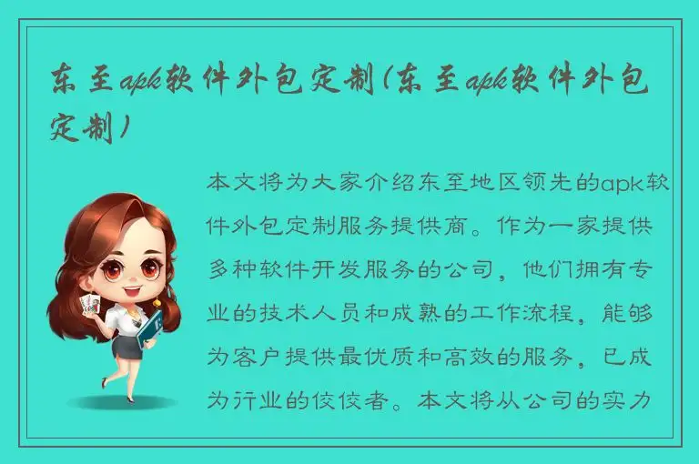 东至apk软件外包定制(东至apk软件外包定制)