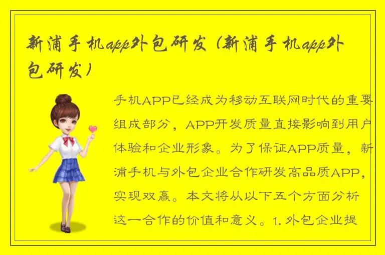 新浦手机app外包研发 (新浦手机app外包研发)