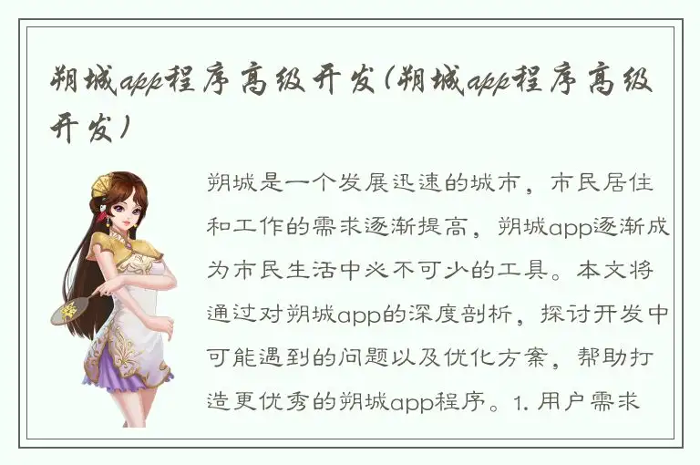 朔城app程序高级开发(朔城app程序高级开发)