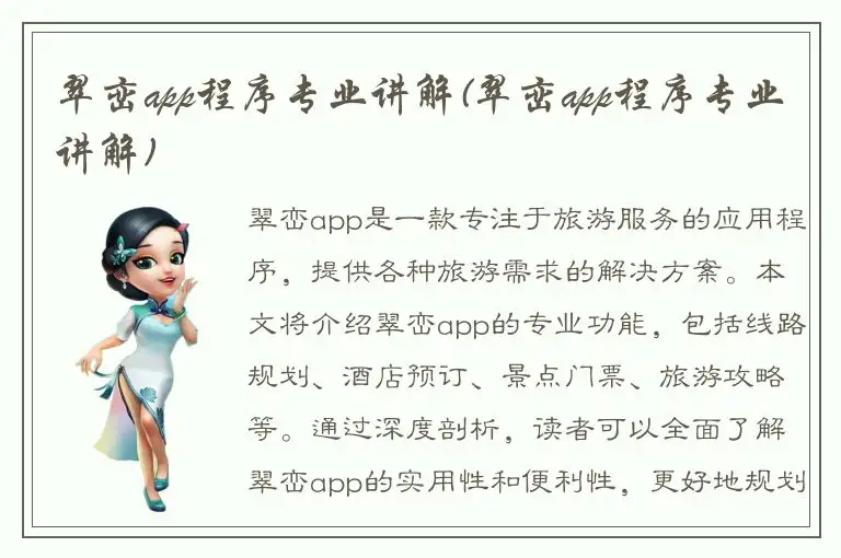 翠峦app程序专业讲解(翠峦app程序专业讲解)