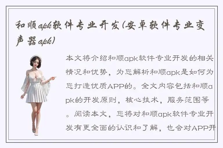 和顺apk软件专业开发(安卓软件专业变声器apk)