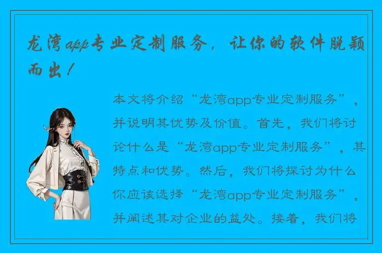 龙湾app专业定制服务，让你的软件脱颖而出！