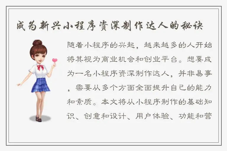 成为新兴小程序资深制作达人的秘诀