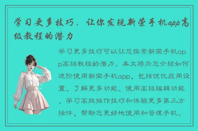 学习更多技巧，让你发现新荣手机app高级教程的潜力