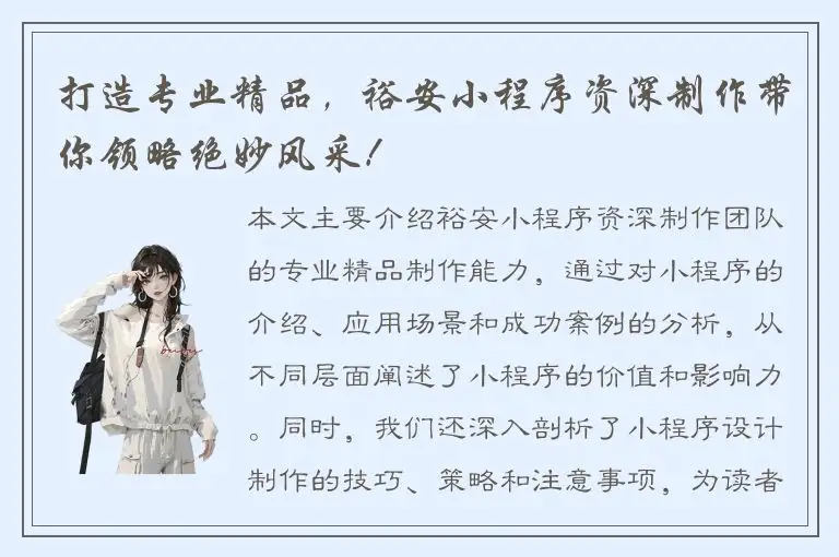 打造专业精品，裕安小程序资深制作带你领略绝妙风采！
