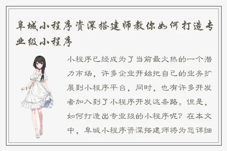 阜城小程序资深搭建师教你如何打造专业级小程序