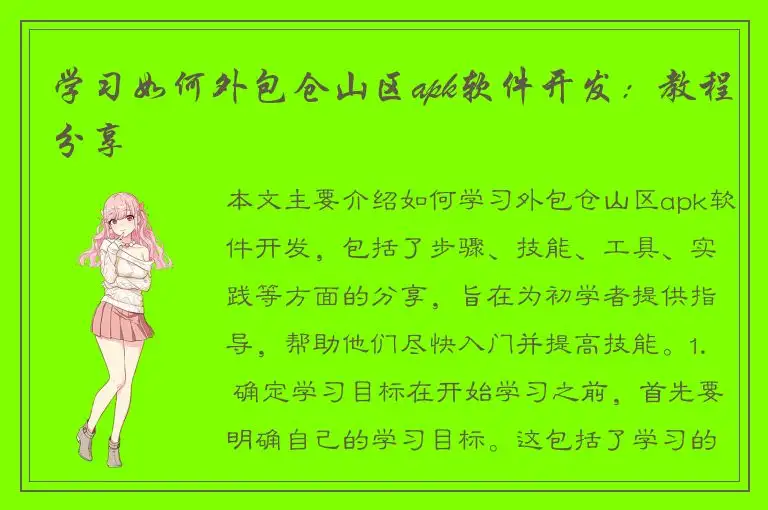 学习如何外包仓山区apk软件开发：教程分享