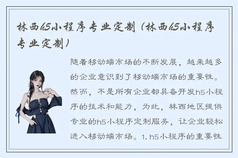 林西h5小程序专业定制 (林西h5小程序专业定制)