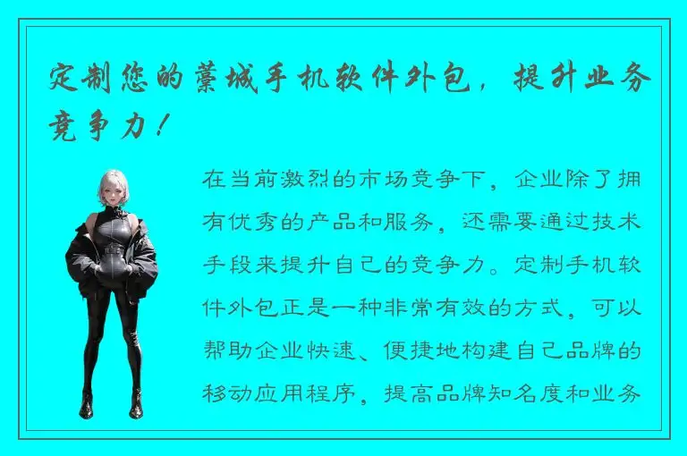 定制您的藁城手机软件外包，提升业务竞争力！