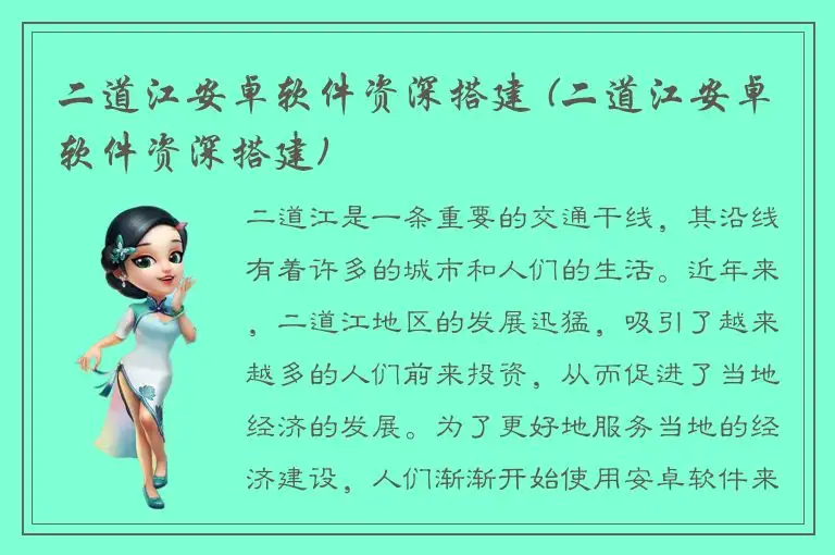 二道江安卓软件资深搭建 (二道江安卓软件资深搭建)