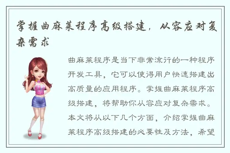 掌握曲麻莱程序高级搭建，从容应对复杂需求
