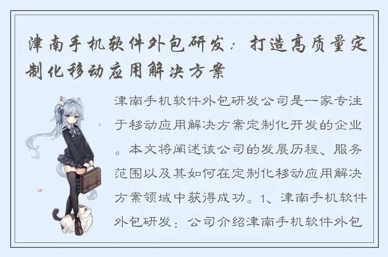 津南手机软件外包研发：打造高质量定制化移动应用解决方案