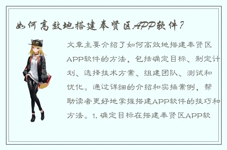 如何高效地搭建奉贤区APP软件？