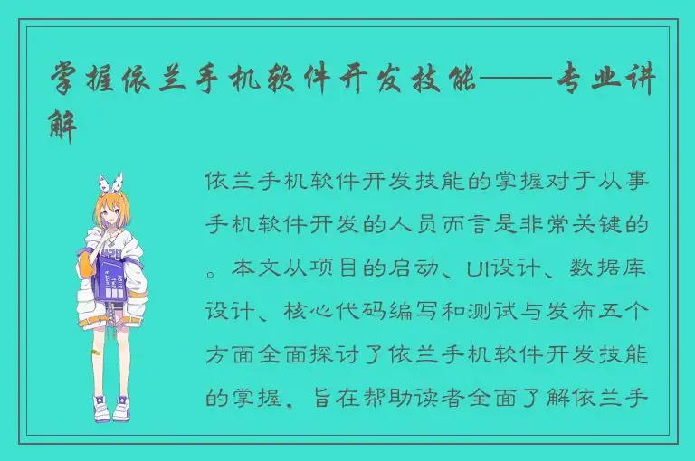 掌握依兰手机软件开发技能——专业讲解