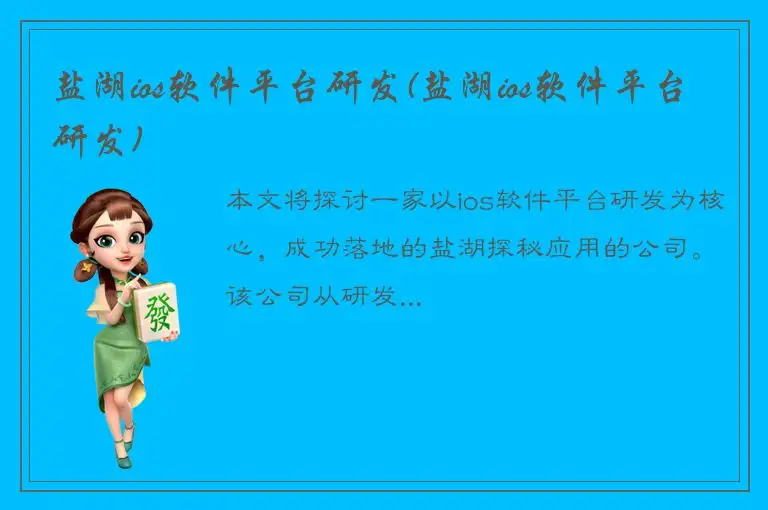 盐湖ios软件平台研发(盐湖ios软件平台研发)