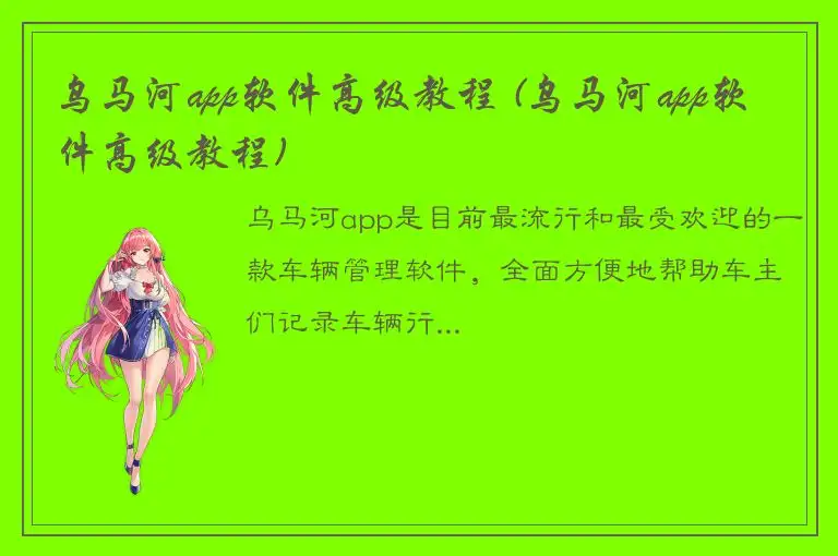 乌马河app软件高级教程 (乌马河app软件高级教程)