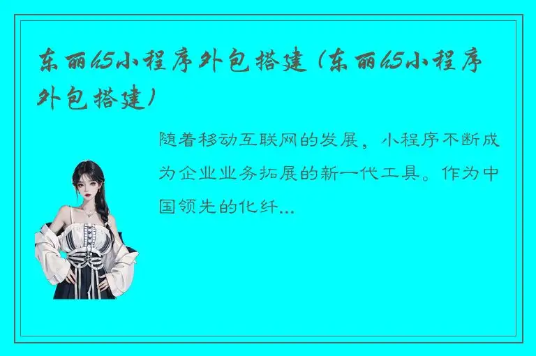 东丽h5小程序外包搭建 (东丽h5小程序外包搭建)