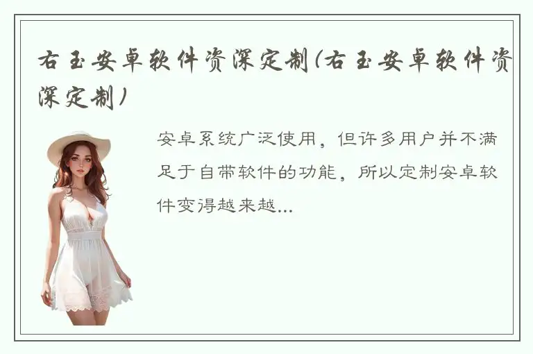 右玉安卓软件资深定制(右玉安卓软件资深定制)