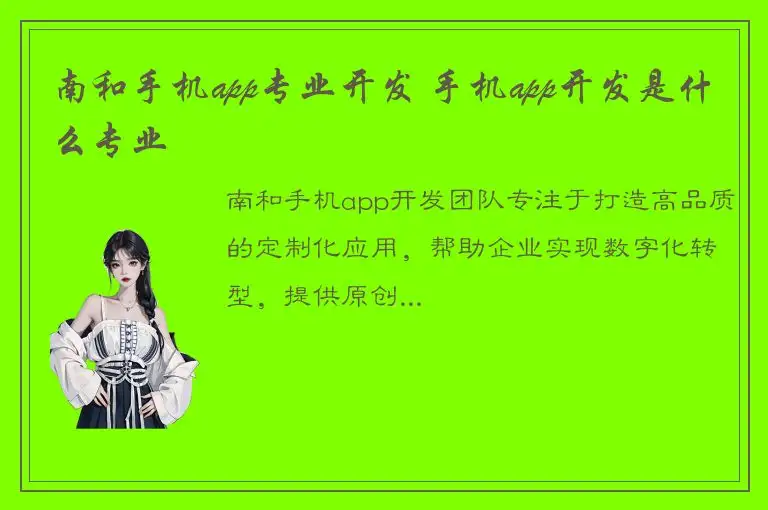 南和手机app专业开发 手机app开发是什么专业