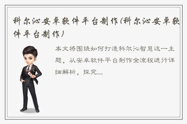 科尔沁安卓软件平台制作(科尔沁安卓软件平台制作)