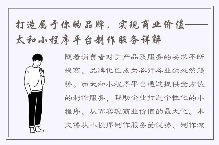 打造属于你的品牌，实现商业价值——太和小程序平台制作服务详解