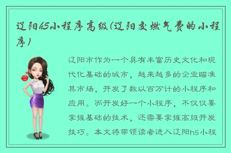 辽阳h5小程序高级(辽阳交燃气费的小程序)