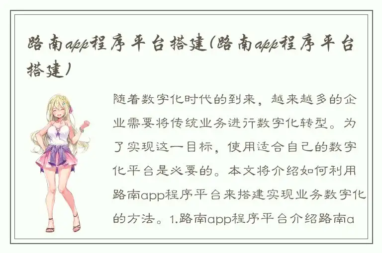 路南app程序平台搭建(路南app程序平台搭建)